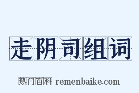 走阴司组词是什么意思的图片